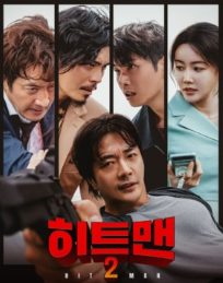 히트맨2 영화 포스터