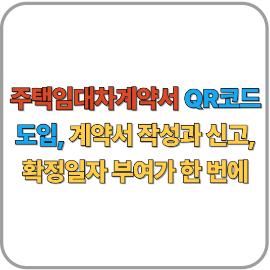 주택임대차계약서 QR코드 도입