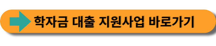 학자금 대출 지원사업