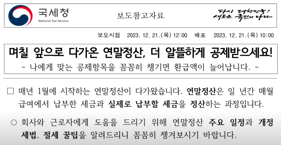 며칠 앞으로 다가온 연말정산, 더 알뜰하게 공제받으세요