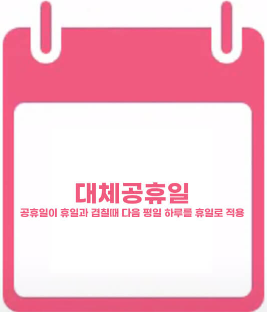 대체공휴일