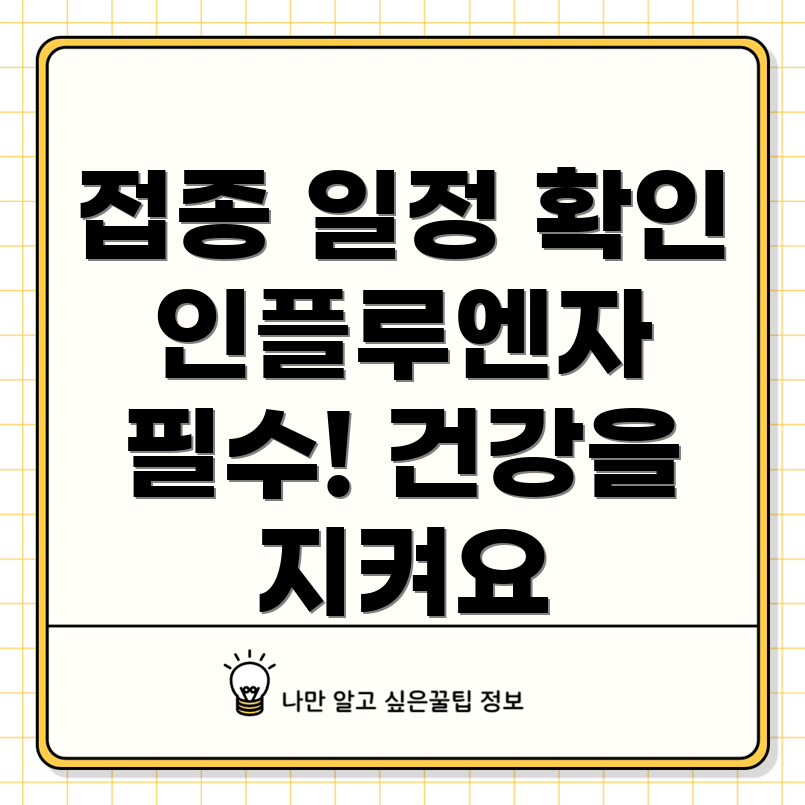 인플루엔자 무료 접종