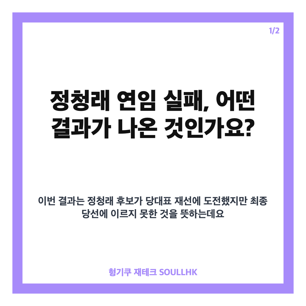 정청래 연임 실패, 민주당 전당대회 결과와 배경 정리 카드뉴스 1