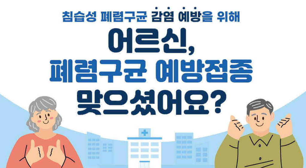 2024 폐렴구균 무료접종 어디서 (접종기관과 대상)