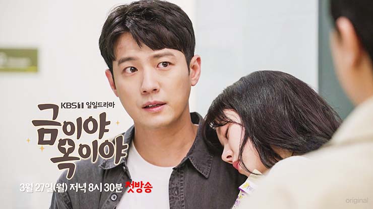 금이야 옥이야 - 줄거리 & 등장인물 ori1