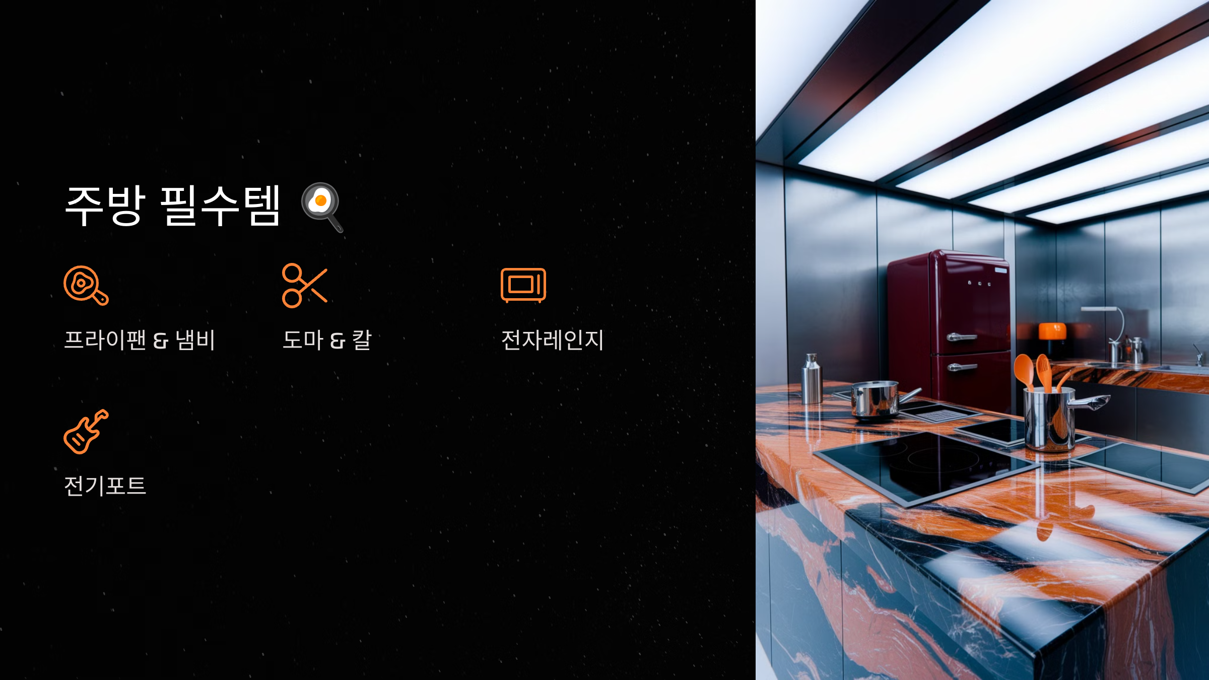 주방 필수템 🍳