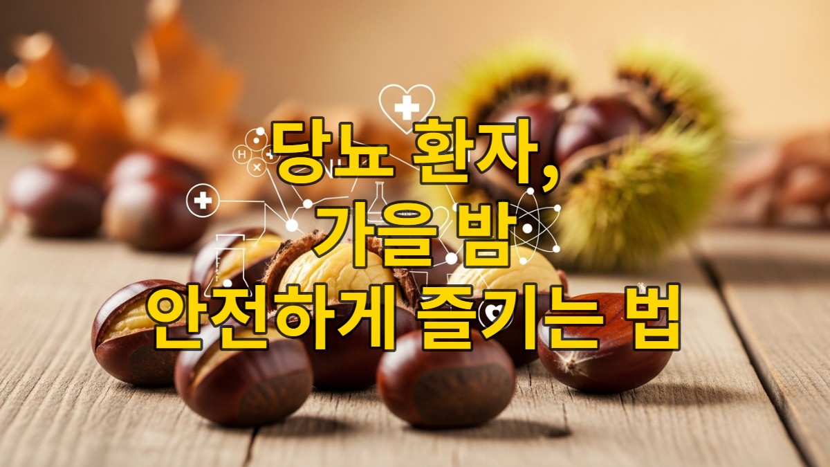 가을 제철을 맞아 노릇하게 구워진 밤과 삶은 밤이 나무 테이블 위에 먹음직스럽게 놓여있고, 배경에는 가을 낙엽이 보인다. 혈당 관리를 상징하는 은은한 아이콘이 함께 어우러져 당뇨 환자를 위한 영양 간식으로서 밤의 효능을 강조한다.