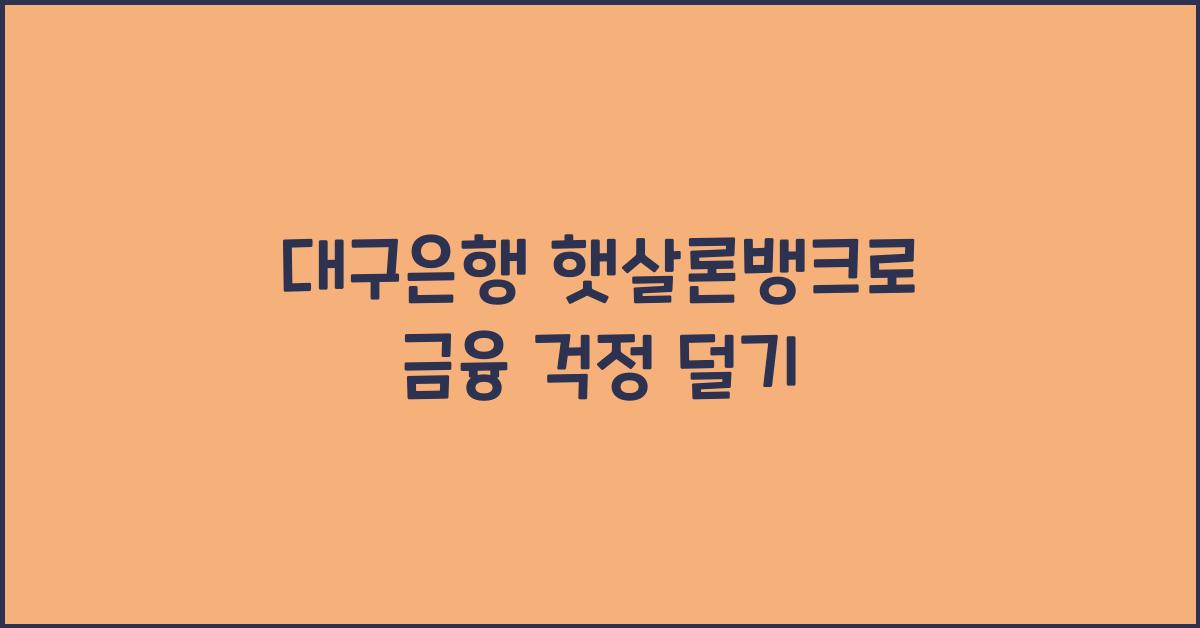 대구은행 햇살론뱅크