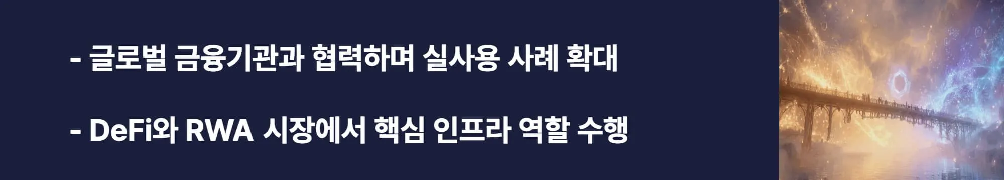 &lsquo;글로벌 금융기관과 협력하며 실사용 사례 확대, DeFi와 RWA 시장에서 핵심 인프라 역할 수행&rsquo;이라는 문구가 포함된 웹배너 이미지. 이 이미지는 체인링크가 마스터카드&middot;ICE 등과 협력하며 금융&middot;DeFi&middot;RWA 분야에서 활용되는 사례를 설명하며, 블로그의 체인링크 활용 주제와 관련된 내용을 전달함 (Chainlink partnerships, DeFi, RWA).