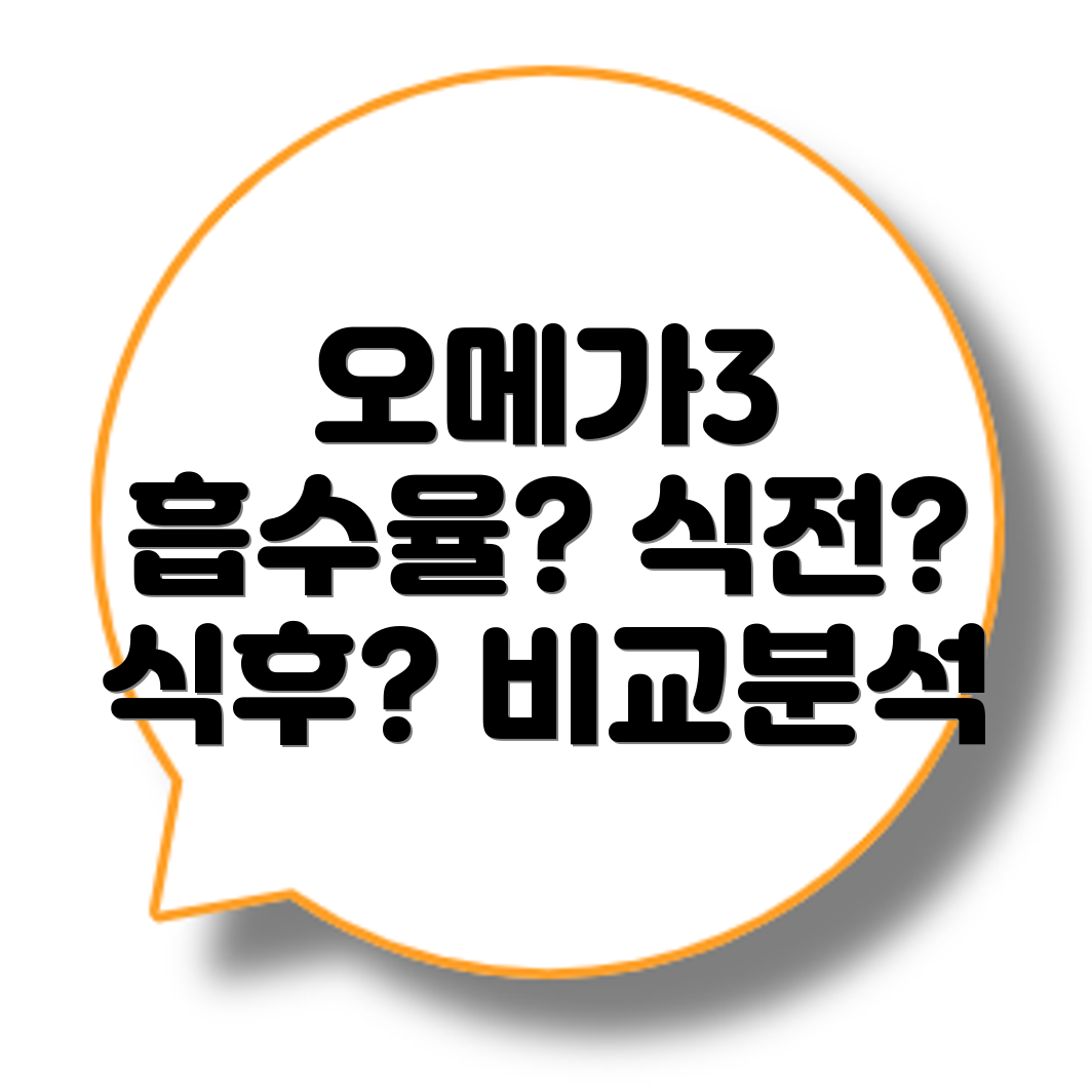 RTG오메가3 흡수율