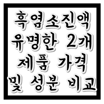 흑염소진액