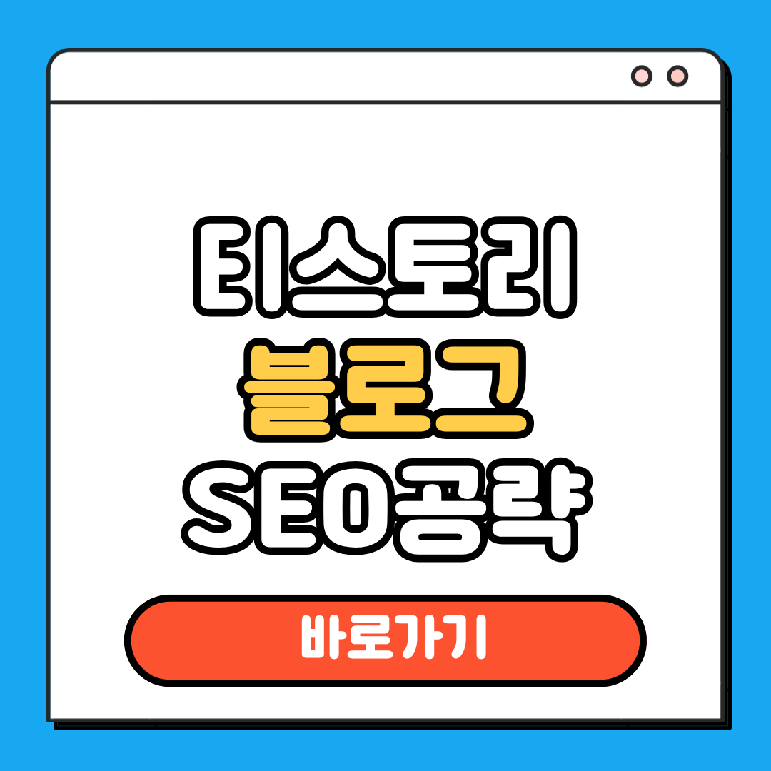 티스토리 블로그 SEO 공략집