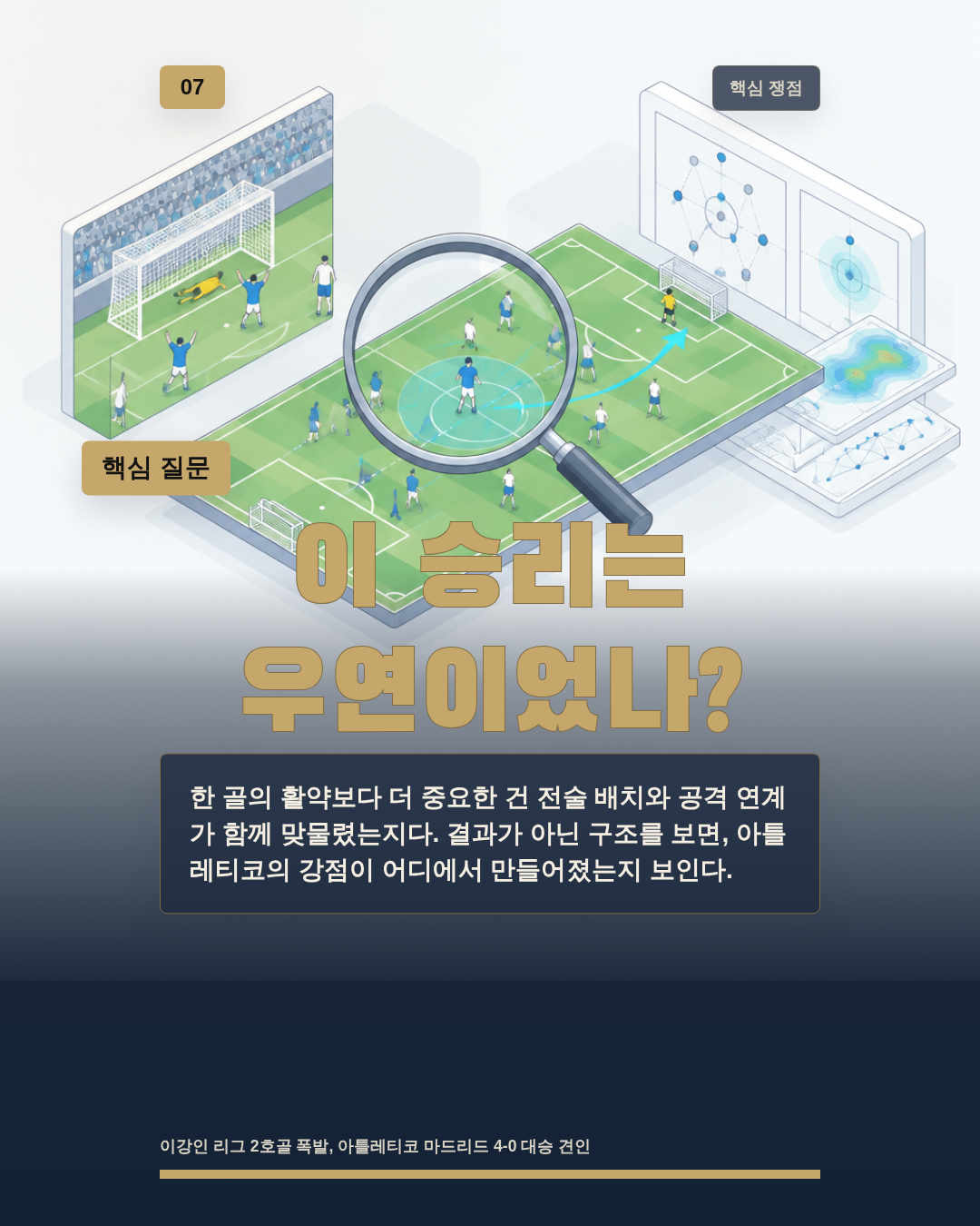 이 승리는 우연이었나?