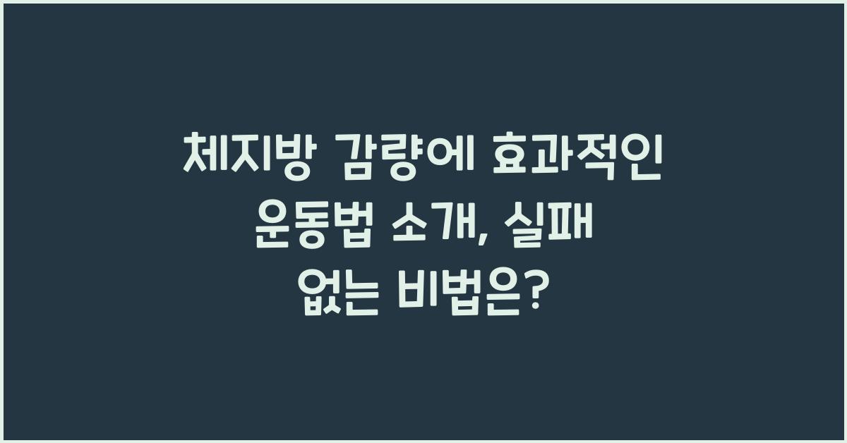 체지방 감량에 효과적인 운동법 소개