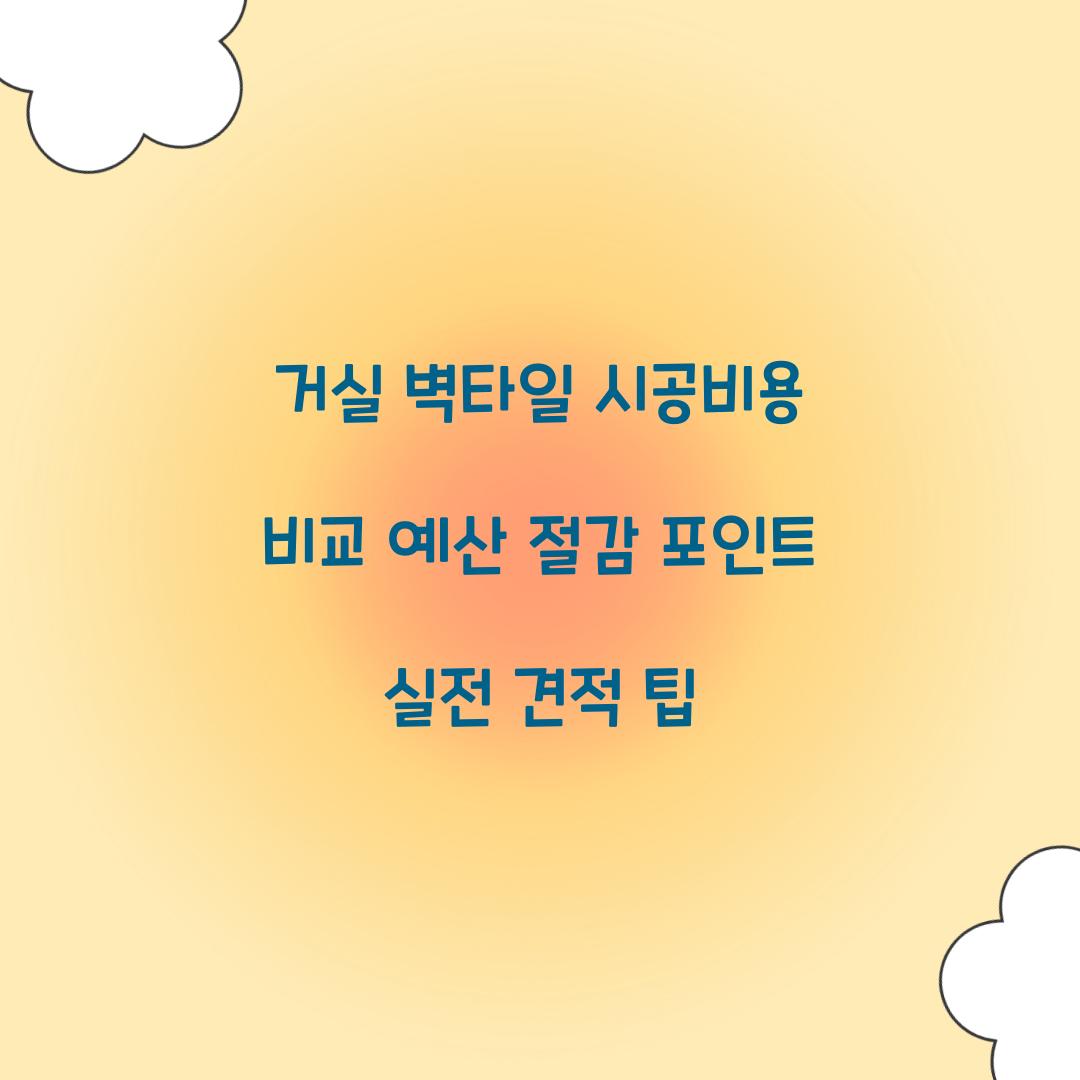 거실 벽타일 시공비용