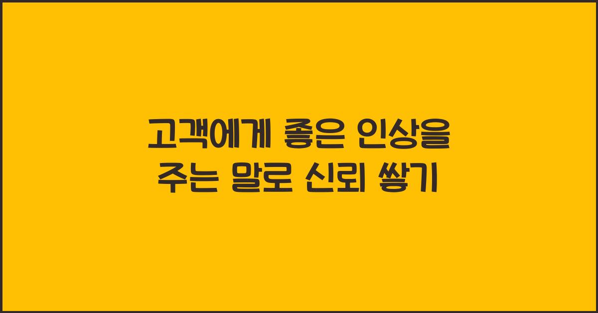 고객에게 좋은 인상을 주는 말