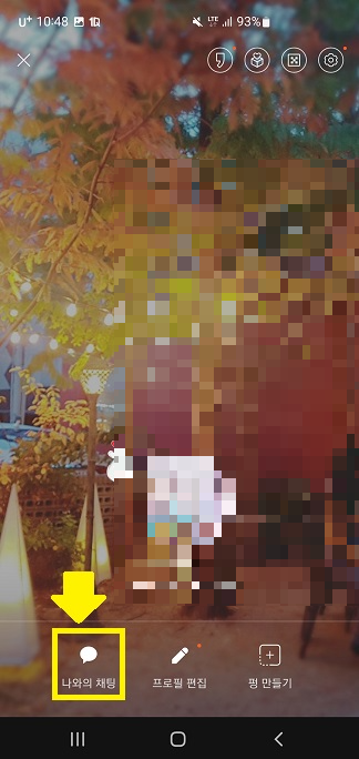 나와의 채팅방 복구방법2