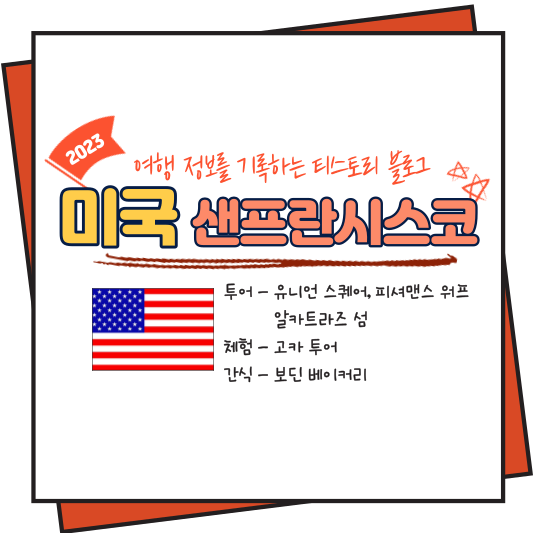 미국샌프란시스코여행