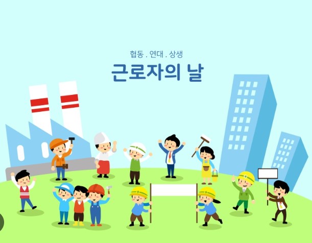 근로자의 날