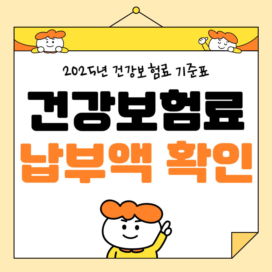 건강보험료납부액