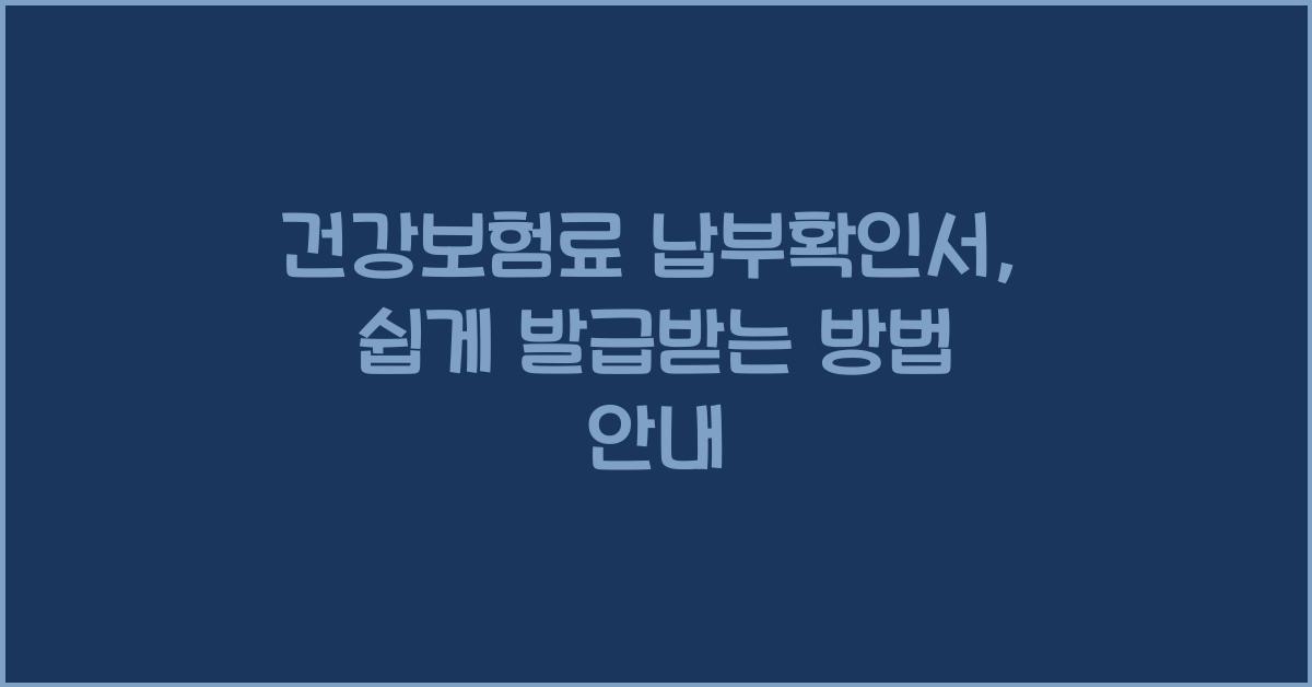 건강보험료 납부확인서