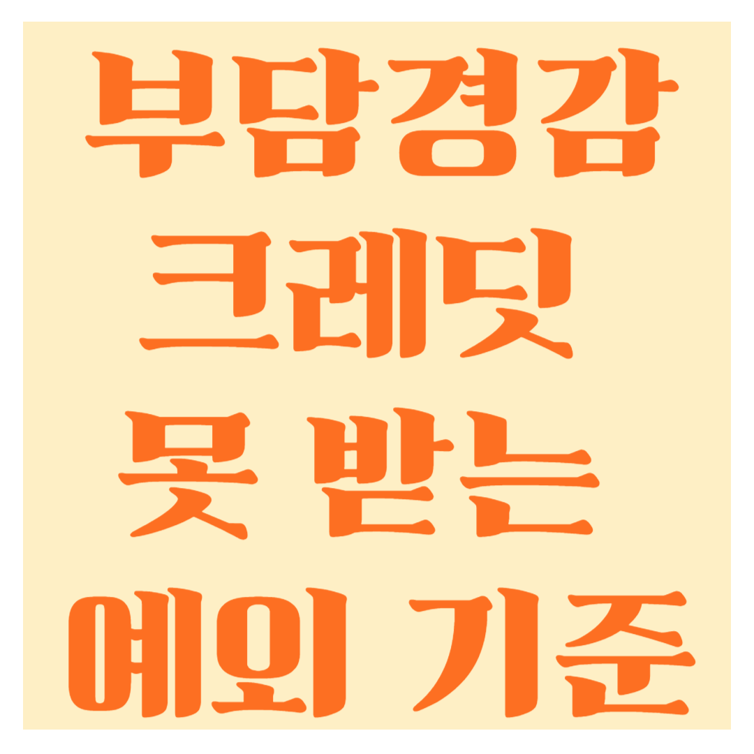 부담경감크레딧 못받는 기준