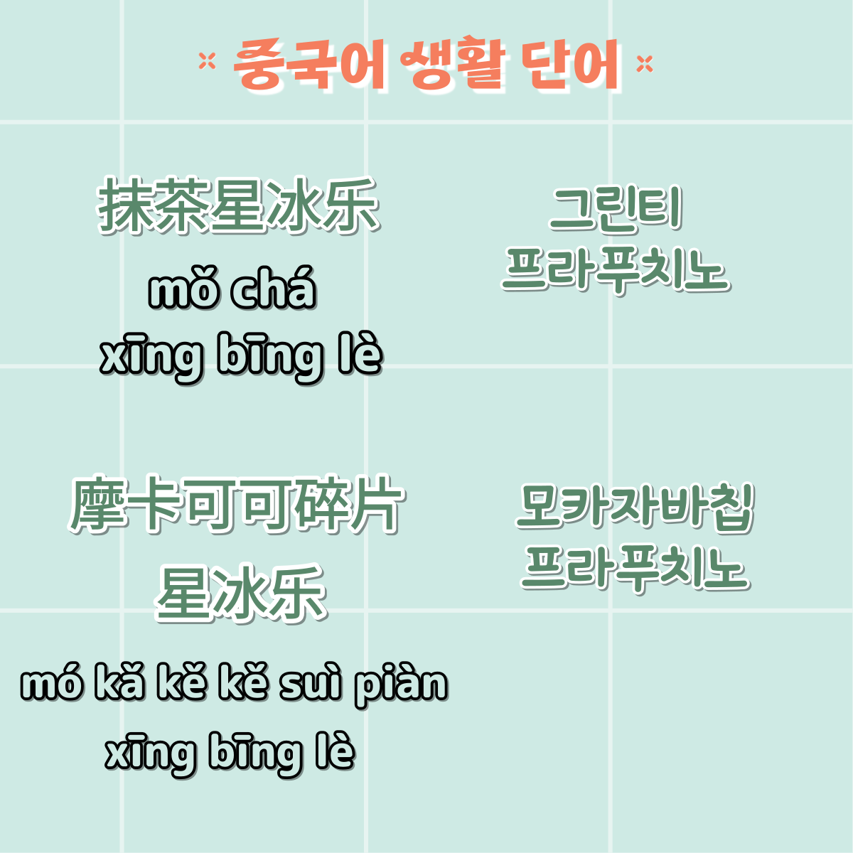 중국어생활단어