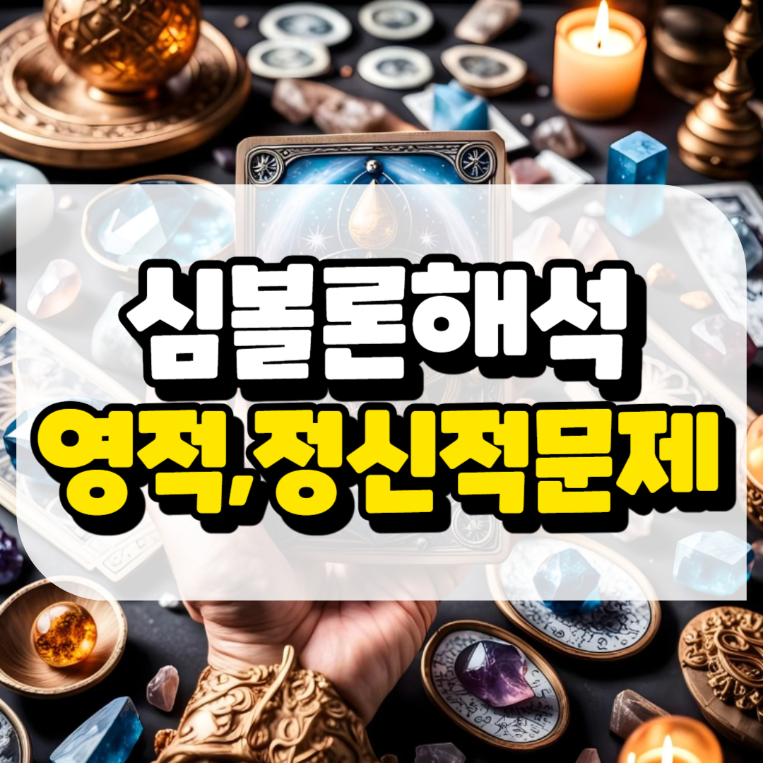 심볼론 해석 영적이거나 정신적인 문제와 관련된 사진