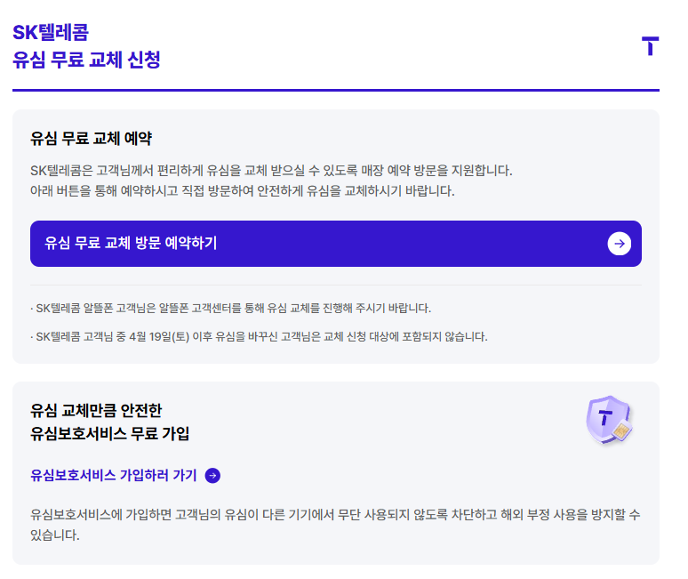 SK텔레콤 유심 무료 교체 신청