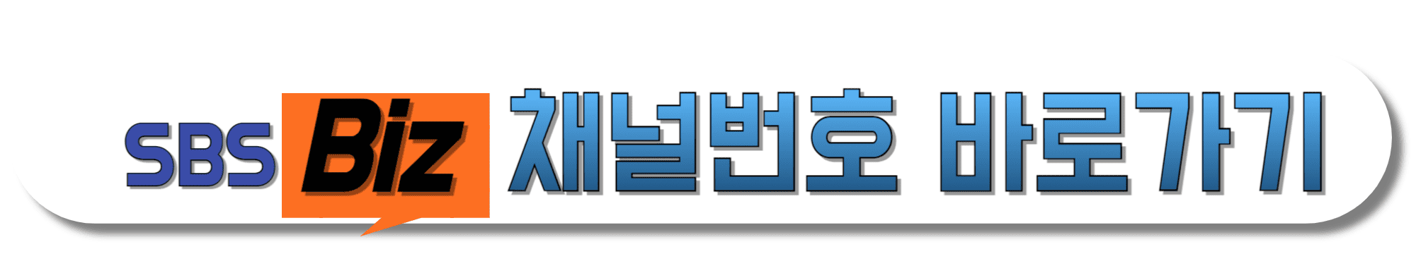 SBS-BIZ-채널번호-바로가기