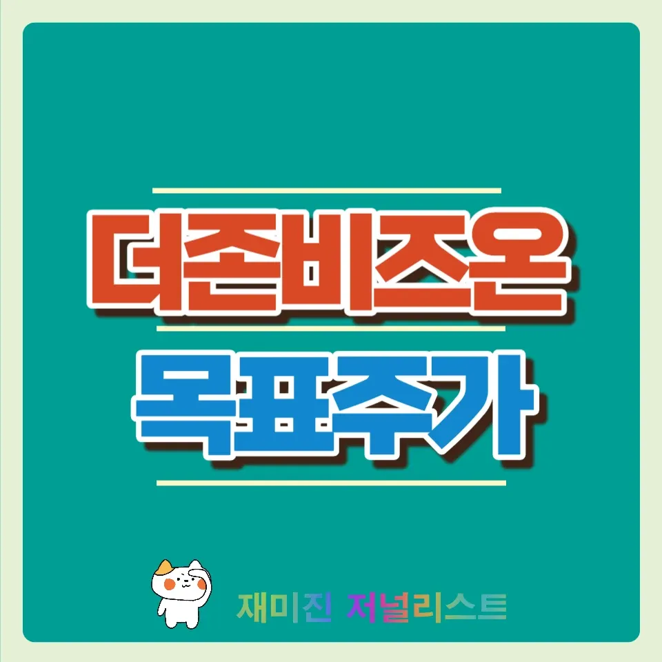 더존비즈온주가