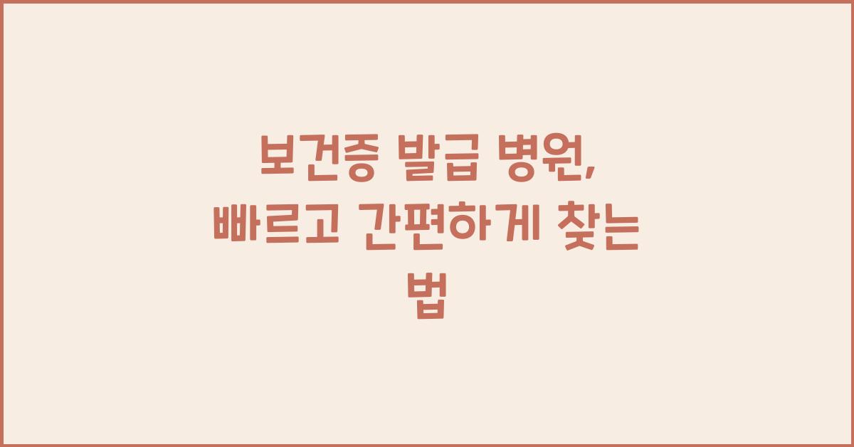 보건증 발급 병원