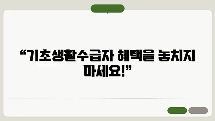 기초생활수급자 관련 자주 묻는 질문들