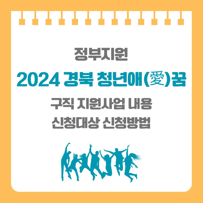 2024/경북/청년애(愛)꿈/수당/정부/구직/지원사업/내용