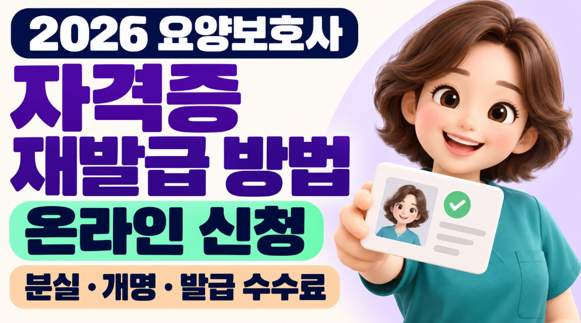 요양보호사 자격증 재발급 방법 총정리｜정부24 온라인 신청&middot;분실&middot;개명&middot;사진 규격&middot;수수료 2천원