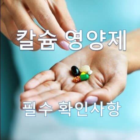 칼슘영양제