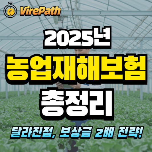 농업재해보험 알아보기