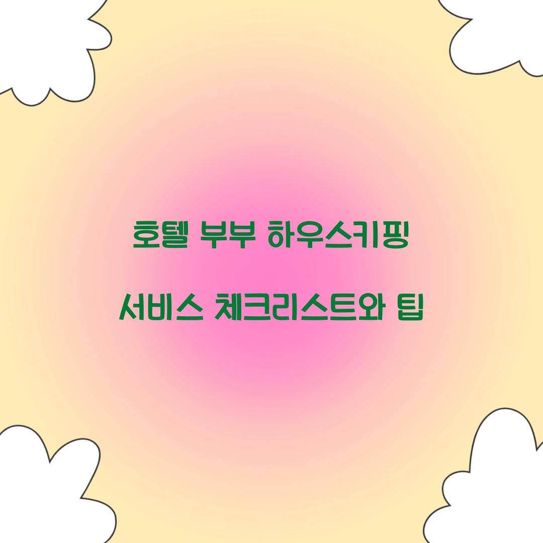호텔 부부 하우스키핑