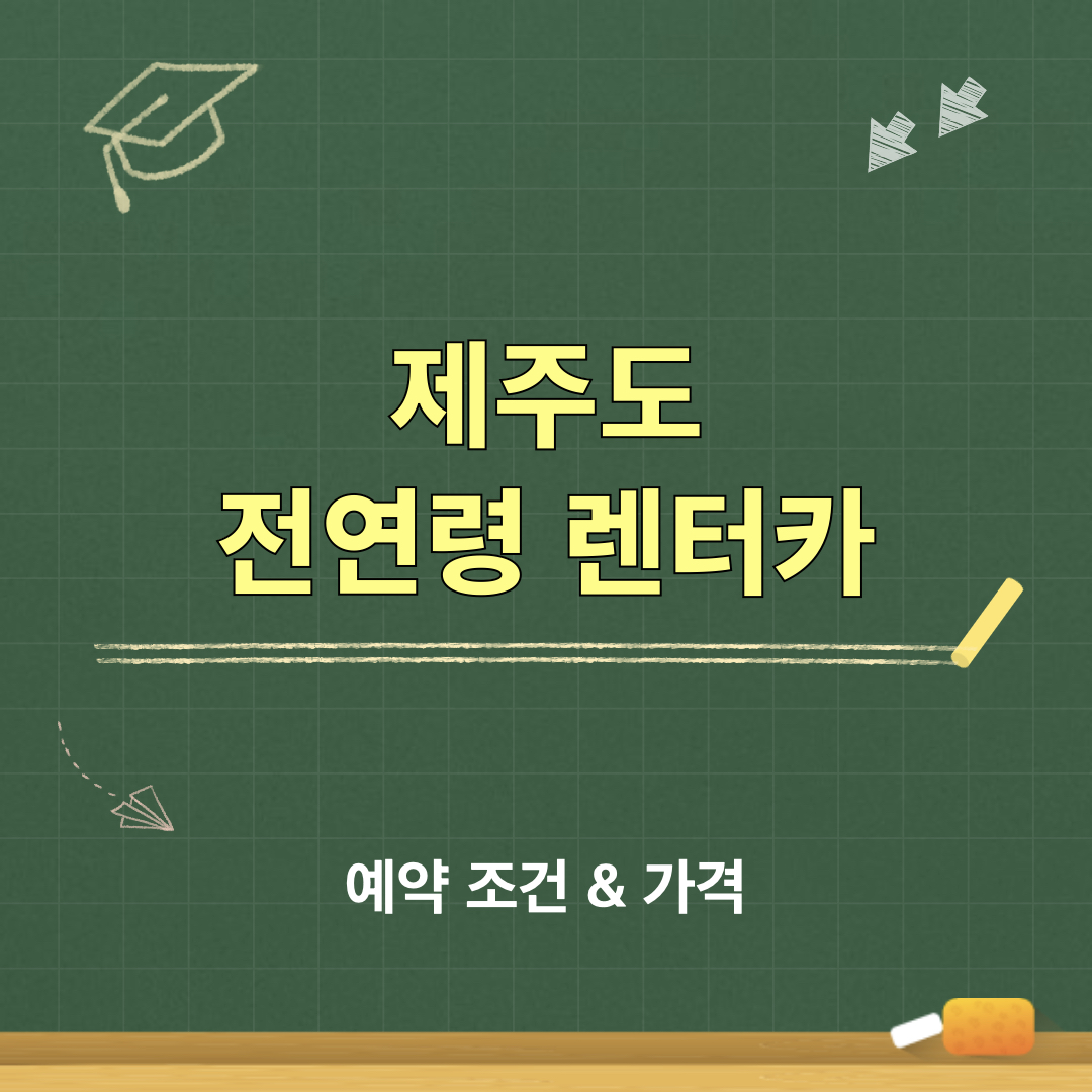 제주도_전연령렌터카