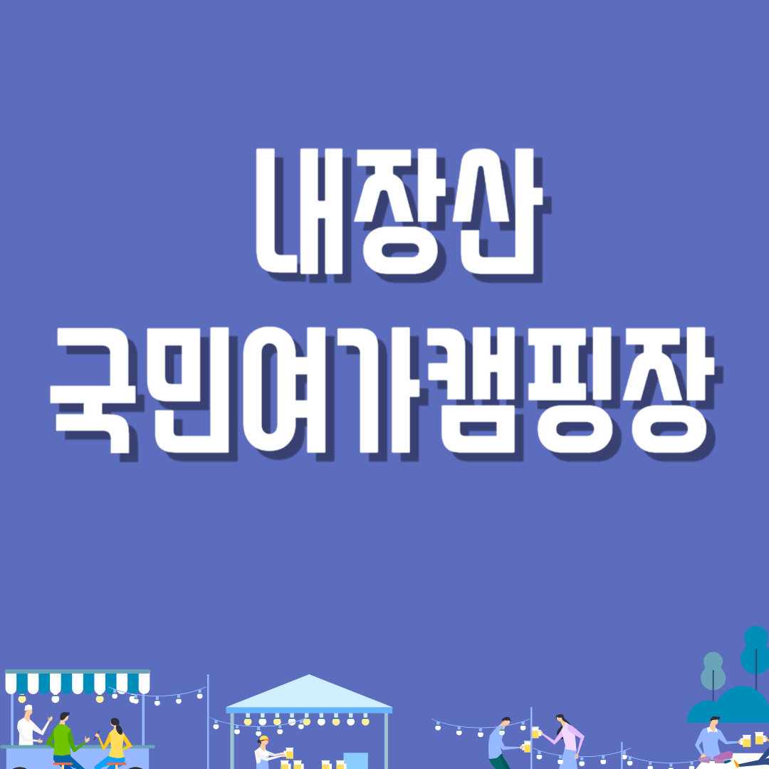 내장산 국민여가캠핑장
