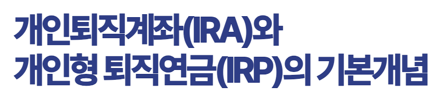 개인퇴직계좌(IRA)와 IRP