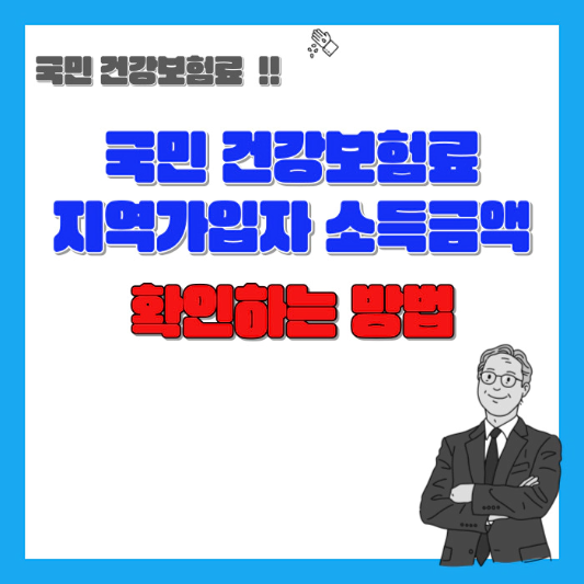 국민-건강보험료-지역가입자-소득-금액-확인하는-방법-섬네일