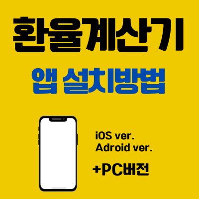 썸네일_환율계산기 앱 설치방법