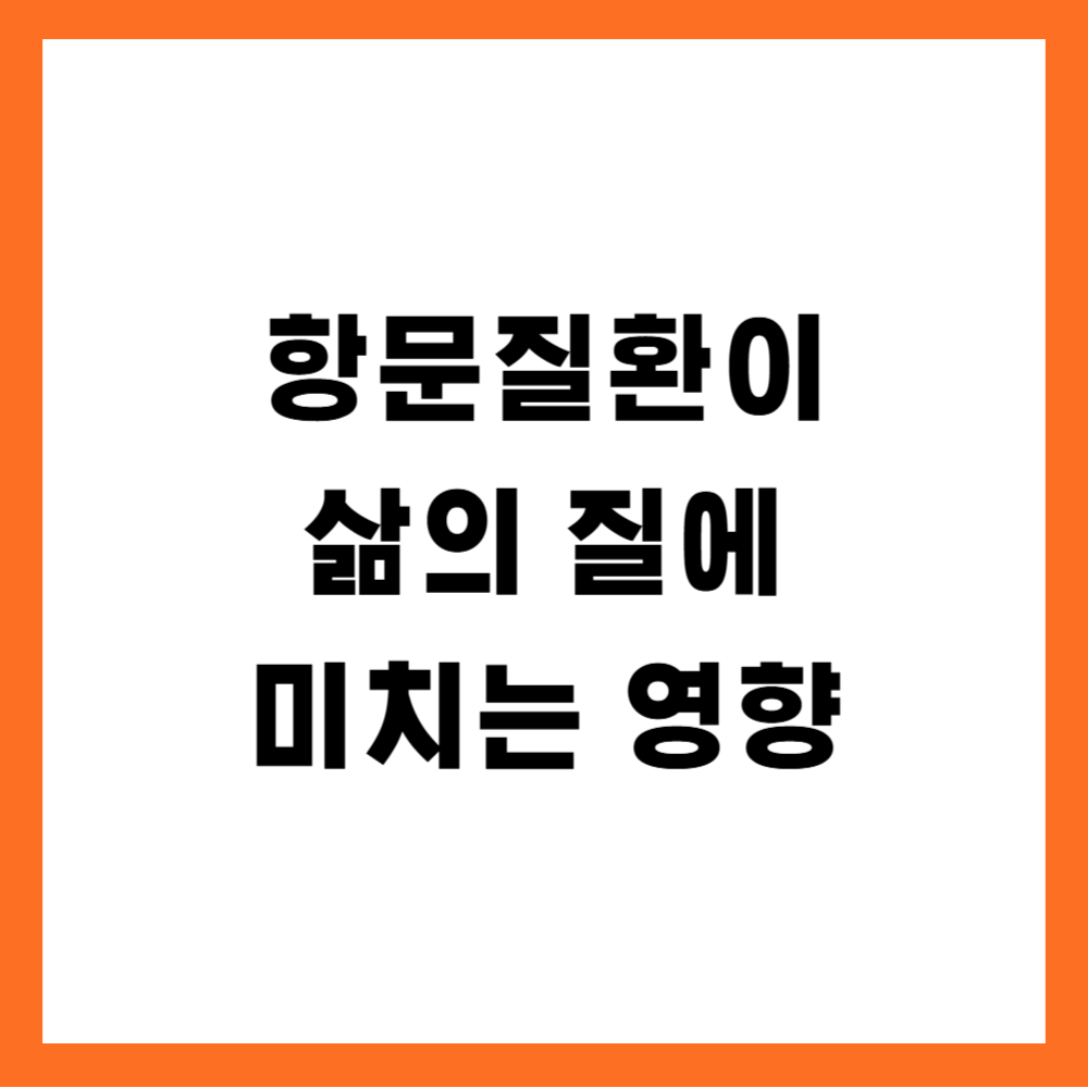항문질환이 삶의 질에 미치는 영향