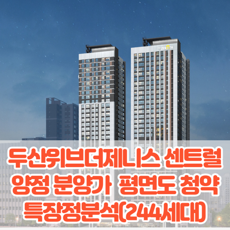 두산위브더제니스 센트럴 양정 분양가 모델하우스 평면도 청약 특장정분석(244세대)