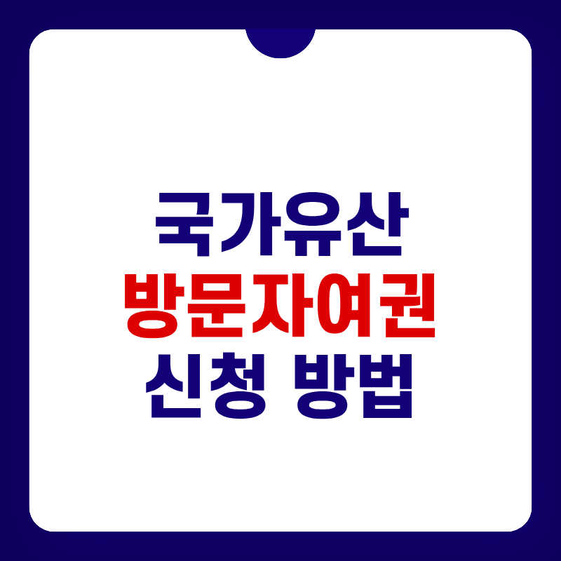 국가유산방문자여권-신청-방법-대표-사진