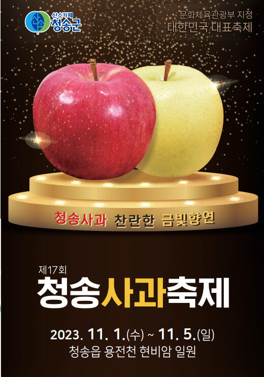 청송사과축제
