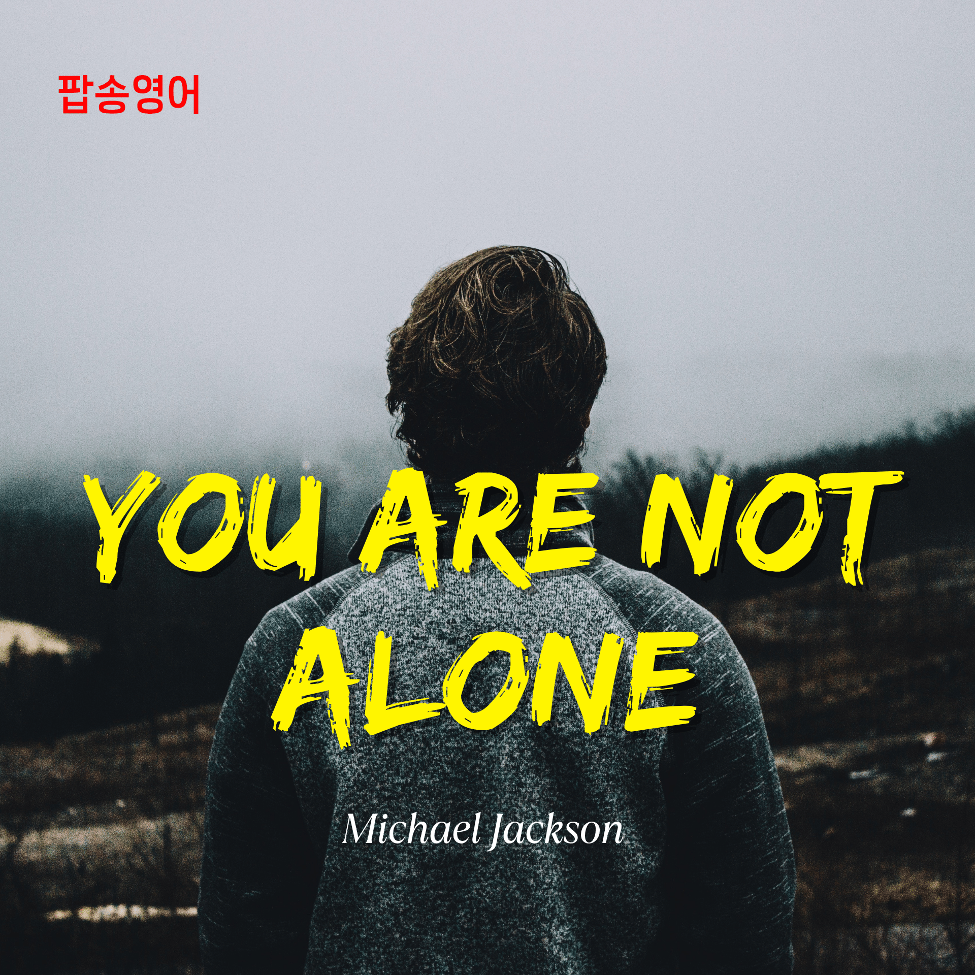 팝송으로 영어공부: Michael Jackson - You Are Not Alone