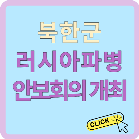 북한국 러시아 파병에 긴급 안보회의 주재