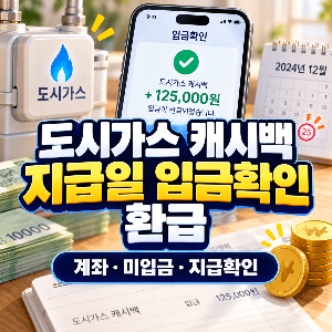 도시가스-캐시백-동절기-지급일-입금확인-환급-미입금
